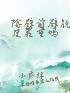 阴壁前壁脱垂2度严重吗