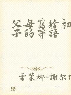 父母写给初三孩子的寄语