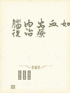 脑内出血如何康复治疗