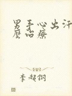 男手心出汗是怎么治疗