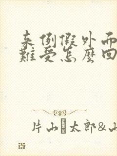 来例假外面瘙痒难受怎么回事