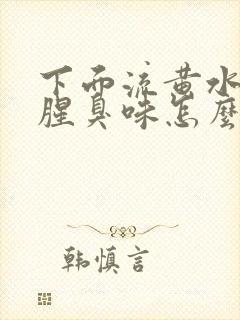 下面流黄水,有腥臭味怎么回事