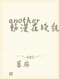 another动漫在线观看免费