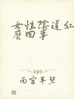 女性阴道红痒怎么回事