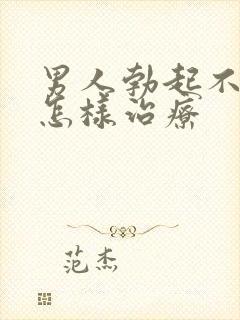 男人勃起不够硬怎样治疗