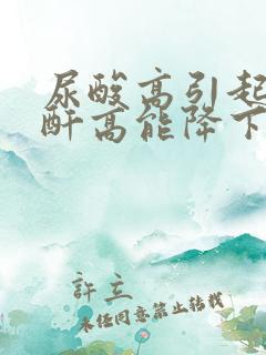 尿酸高引起的肌酐高能降下来吗