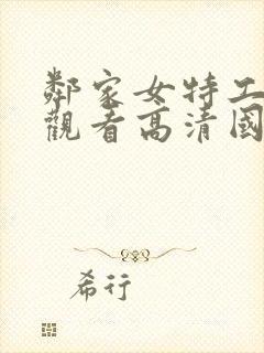 邻家女特工免费观看高清国语版全集