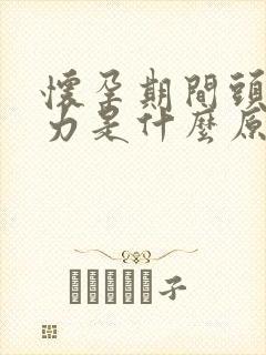 怀孕期间头晕无力是什么原因导致的