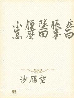 小腹坠胀疼痛是怎么回事白带多