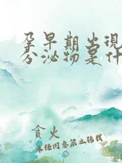 孕早期出现褐色分泌物是什么原因