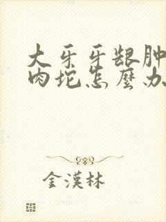 大牙牙龈肿了个肉坨怎么办