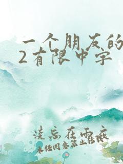 一个朋友的妈妈2有限中字