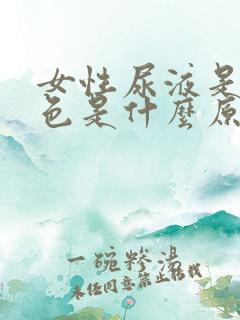 女性尿液是红褐色是什么原因