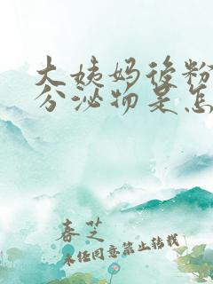 大姨妈后粉色的分泌物是怎么回事