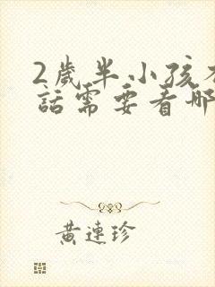 2岁半小孩不说话需要看哪个科