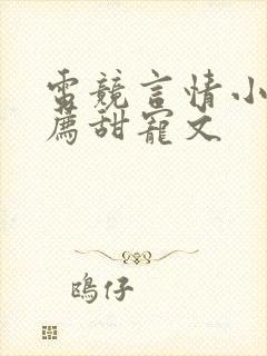 电竞言情小说推荐甜宠文