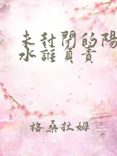 未封闭的阳台漏水谁负责