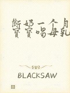 断奶一个月又给宝宝喝母乳了