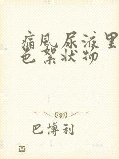 痛风尿液里有白色絮状物