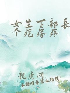 女生下部长了一个疙瘩疼