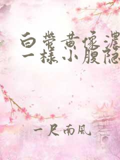 白带黄像浓鼻涕一样小腹隐痛