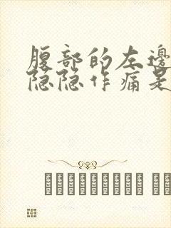 腹部的左边有点隐隐作痛是怎么回事呢