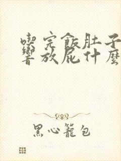 吃完饭肚子咕咕响放屁什么原因