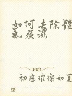 如何去除体内湿气痰湿