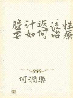 胆汁返流性胃炎要如何治疗