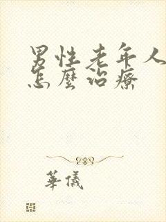 男性老年人漏尿怎么治疗