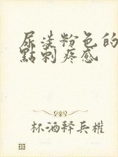 尿淡粉色的,有点刺疼感