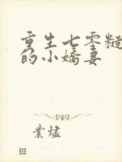 重生七零糙汉家的小娇妻