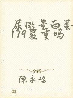 尿微量白蛋白高179严重吗