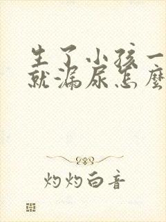 生了小孩一咳嗽就漏尿怎么办