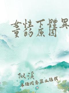 女性下体异味很重的原因