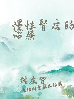 慢性肾病的药物治疗