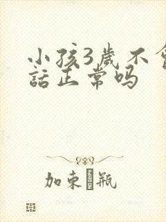 小孩3岁不会说话正常吗