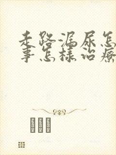 走路漏尿怎么回事怎样治疗