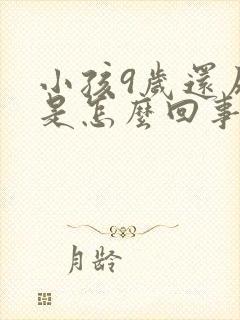 小孩9岁还尿床是怎么回事