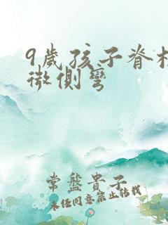 9岁孩子脊柱轻微侧弯