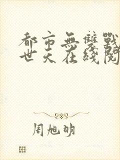 都市无双战神帝世天在线阅读