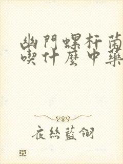 幽门螺杆菌口臭吃什么中药调理