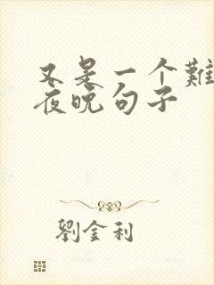 又是一个难熬的夜晚句子