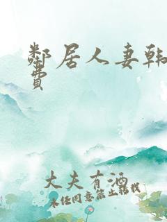 邻居人妻韩漫免费