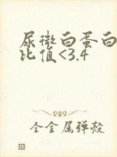 尿微白蛋白肌酐比值<3.4