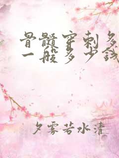 骨髓穿刺多少钱一般多少钱