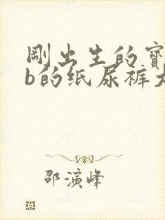 刚出生的宝宝nb的纸尿裤大概用多少片