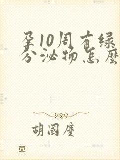 孕10周有绿色分泌物怎么回事