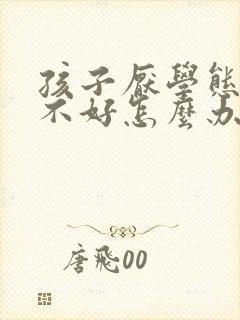 孩子厌学态度也不好怎么办