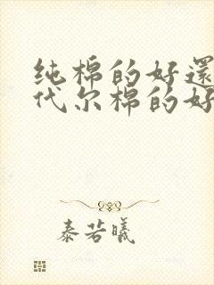 纯棉的好还是莫代尔棉的好